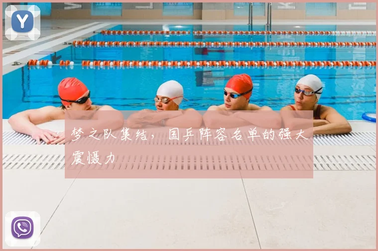 梦之队集结,国乒阵容名单的强大震慑力