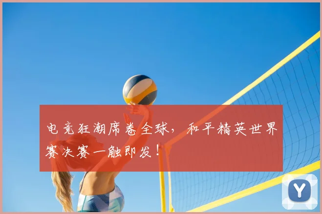 电竞狂潮席卷全球，和平精英世界赛决赛一触即发！
