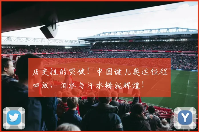 历史性的突破！中国健儿奥运征程回放，泪水与汗水铸就辉煌！