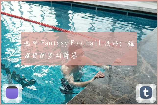 西甲 Fantasy Football 技巧：组建你的梦幻阵容