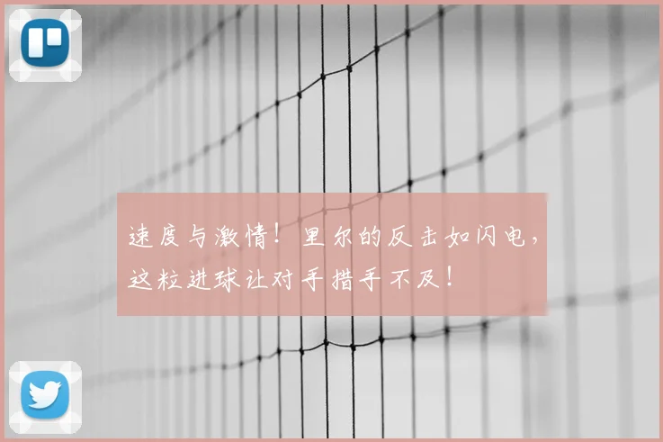 速度与激情!里尔的反击如闪电,这粒进球让对手措手不及!