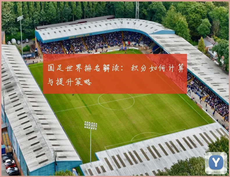 国足世界排名解读：积分如何计算与提升策略