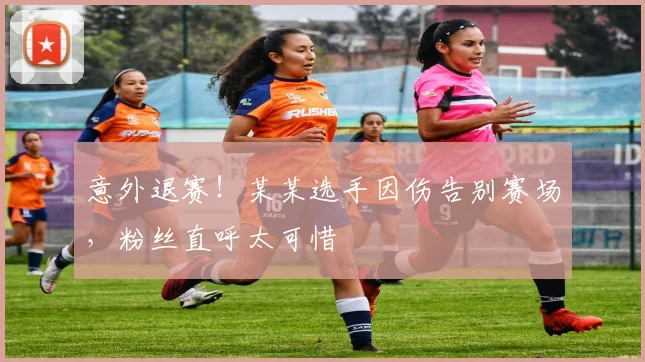 意外退赛！某某选手因伤告别赛场，粉丝直呼太可惜