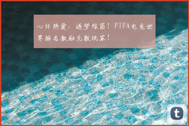 心怀热爱,逐梦绿茵!FIFA电竞世界排名激励无数玩家!