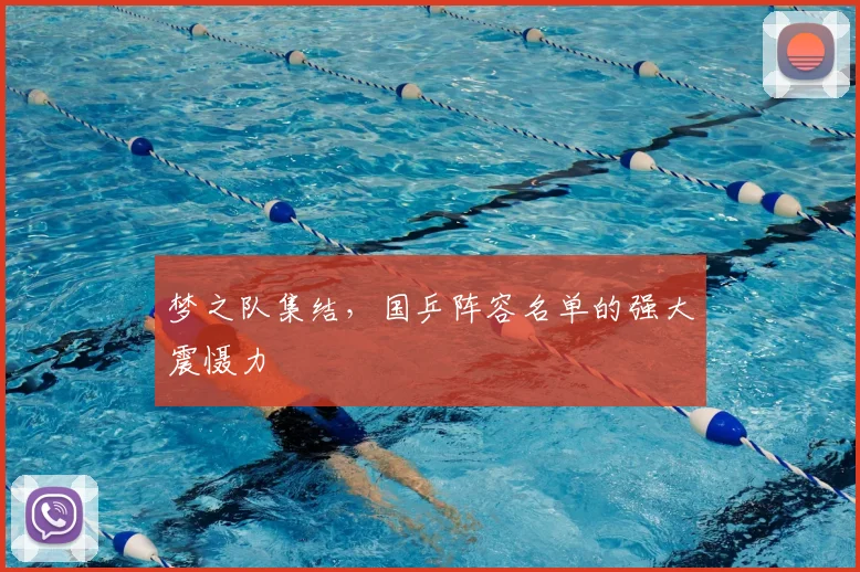 梦之队集结，国乒阵容名单的强大震慑力