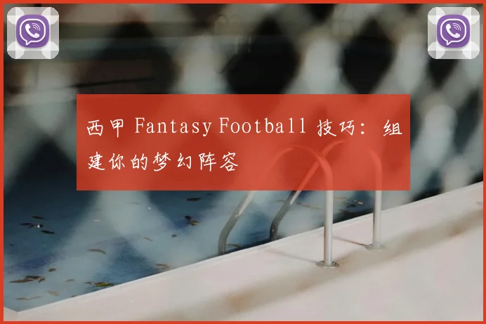 西甲 Fantasy Football 技巧：组建你的梦幻阵容