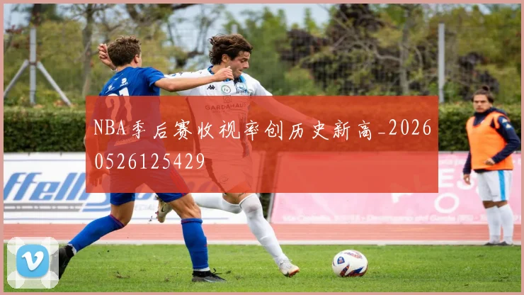 NBA季后赛收视率创历史新高_20260526125429