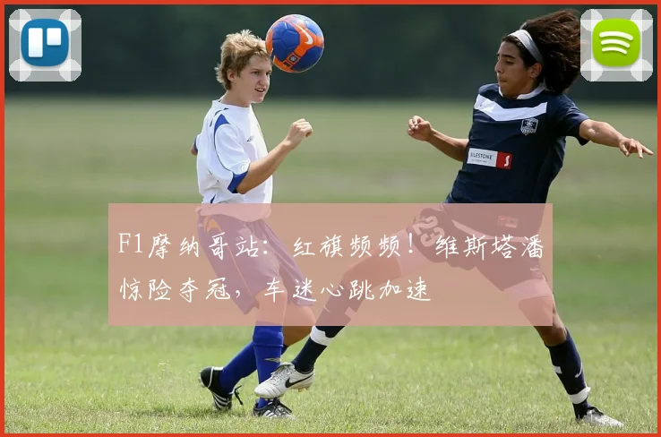 F1摩纳哥站：红旗频频！维斯塔潘惊险夺冠，车迷心跳加速