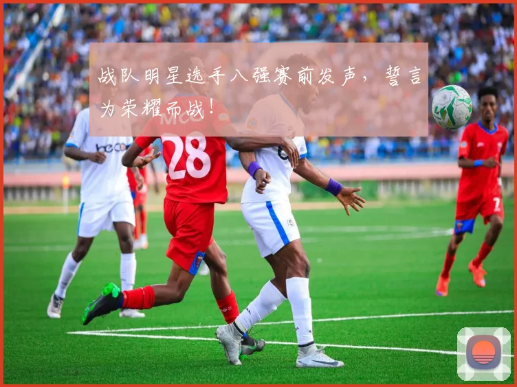 战队明星选手八强赛前发声，誓言为荣耀而战！