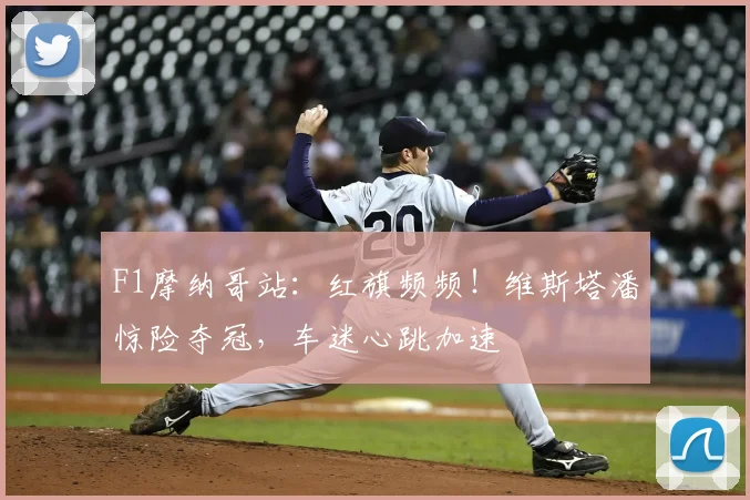 F1摩纳哥站：红旗频频！维斯塔潘惊险夺冠，车迷心跳加速