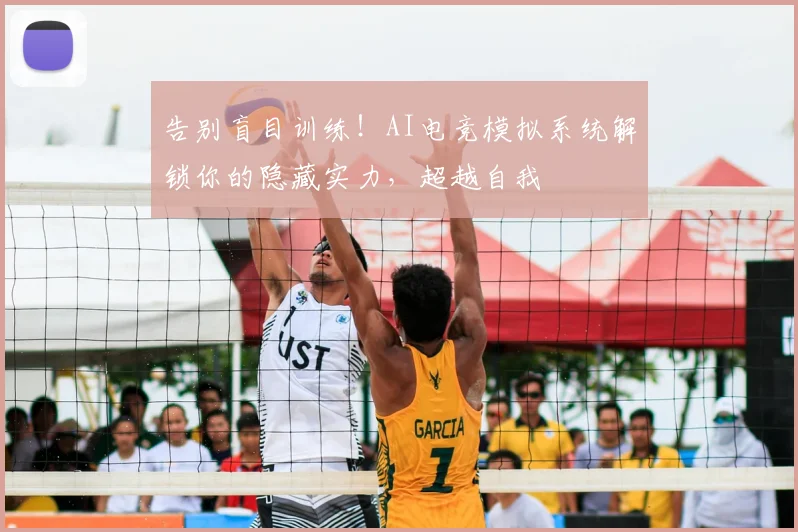 告别盲目训练！AI电竞模拟系统解锁你的隐藏实力，超越自我