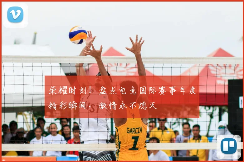荣耀时刻！盘点电竞国际赛事年度精彩瞬间，激情永不熄灭