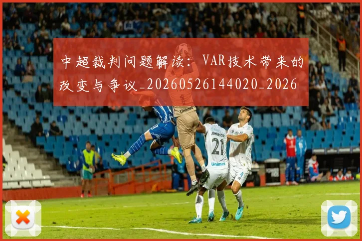 中超裁判问题解读：VAR技术带来的改变与争议_20260526144020_20260608142328
