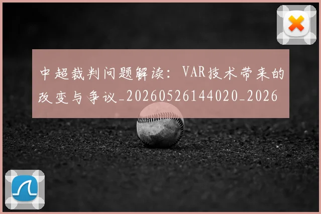 中超裁判问题解读：VAR技术带来的改变与争议_20260526144020_20260608142328