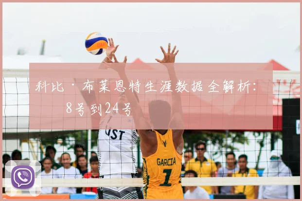 科比·布莱恩特生涯数据全解析：从8号到24号
