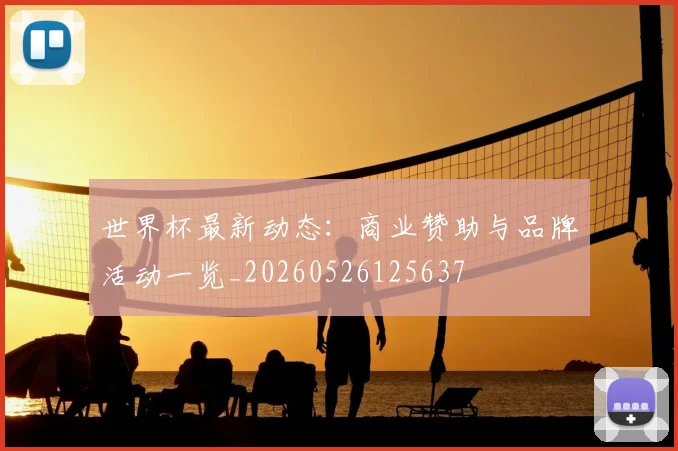 世界杯最新动态:商业赞助与品牌活动一览_20260526125637