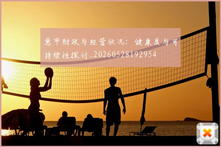 意甲财政与经营状况：健康度与可持续性探讨_20260528192954