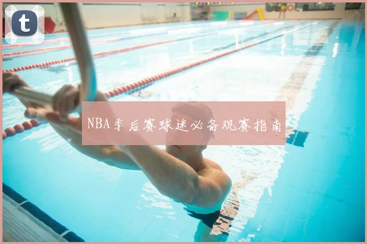 NBA季后赛球迷必备观赛指南