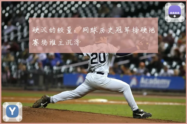 硬汉的较量，网球历史冠军榜硬地赛场谁主沉浮