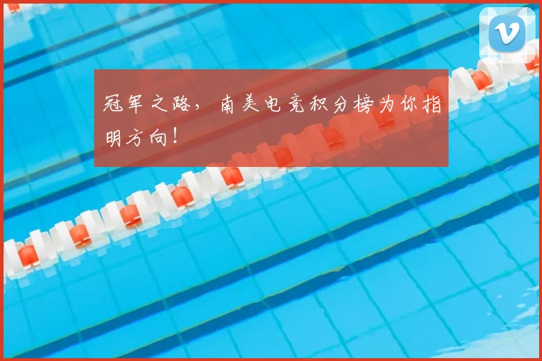 冠军之路，南美电竞积分榜为你指明方向！