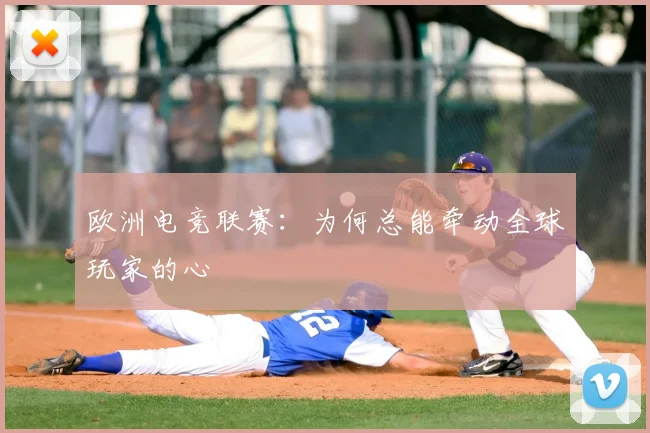 欧洲电竞联赛：为何总能牵动全球玩家的心
