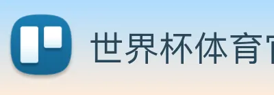 世界杯体育官方网站 Logo